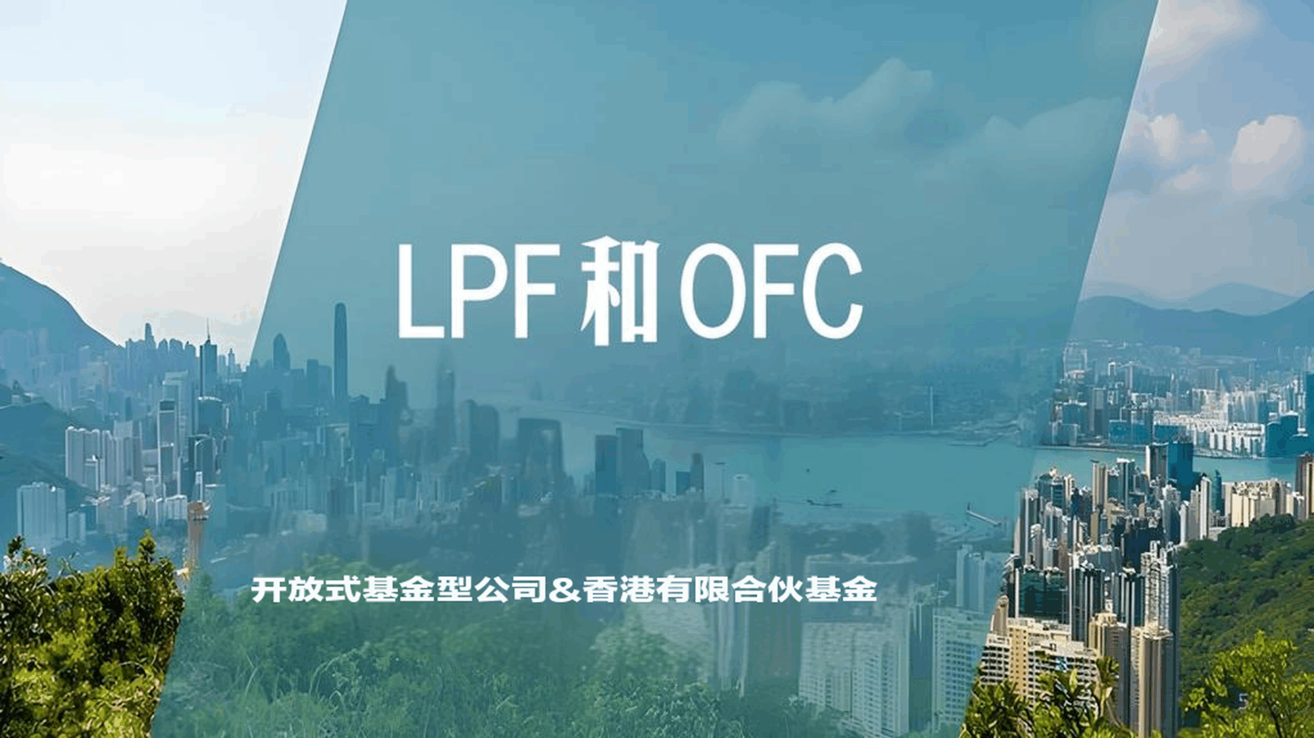 2025香港基金架构终极对比：LPF与OFC设立、税务、适用场景全解析