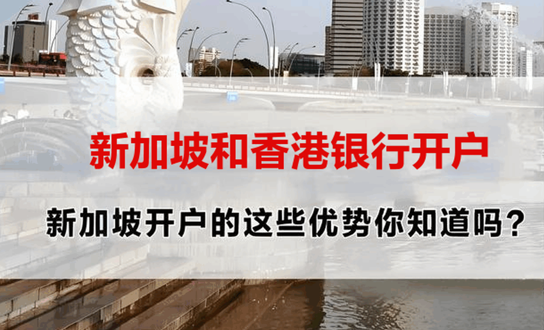 香港、新加坡境外银行账户优势盘点：企业出海与个人资产配置必备利器