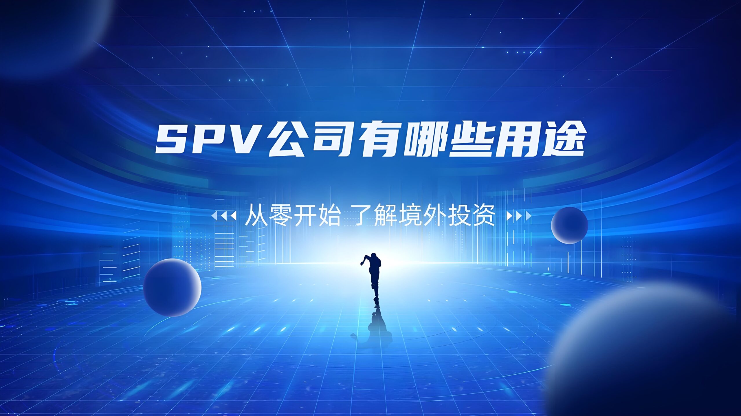 2025企业出海SPV架构与税务攻略：全球七大注册地对比与资金合规路径详解