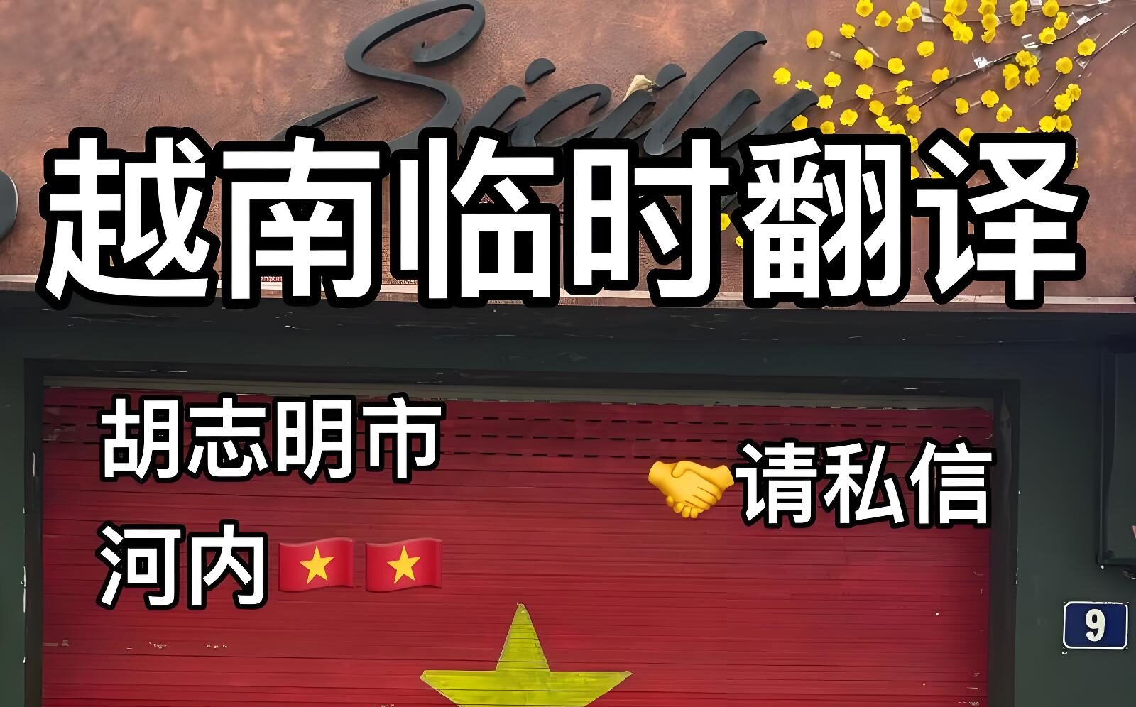 越南商务翻译去哪找？2025靠谱翻译获取渠道与筛选避坑全指南