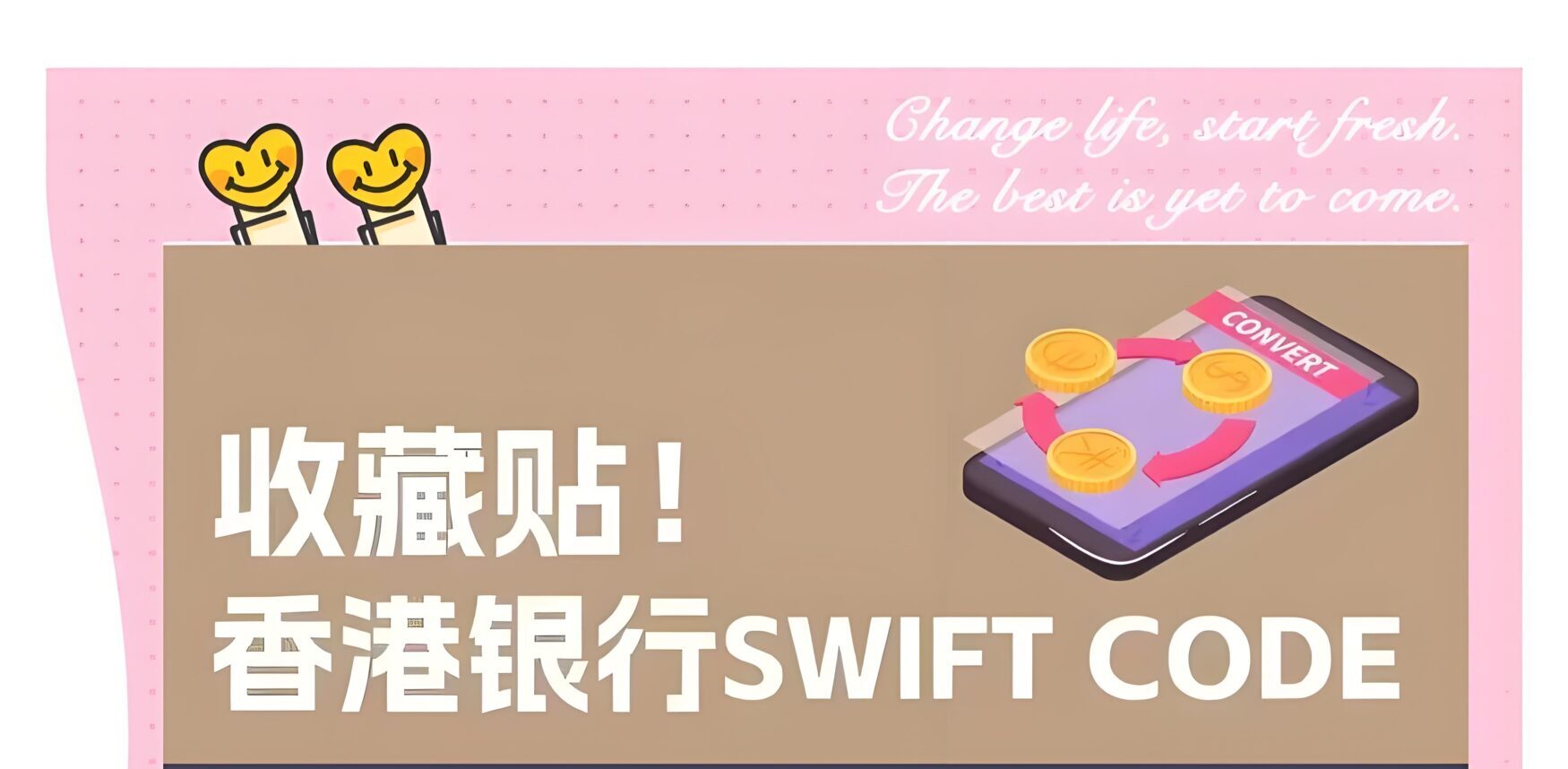 2025年香港主流银行SWIFT代码大全：跨境转账收款信息一文搞懂！