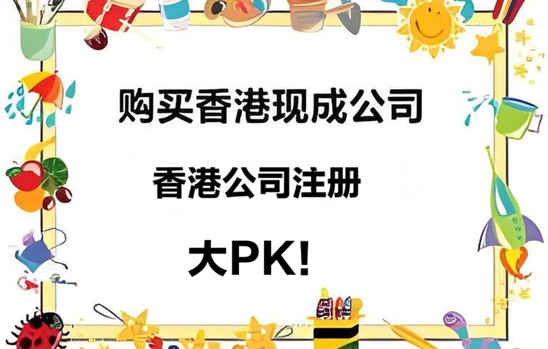 2025香港公司注册 vs 购买现成公司全解析：注册流程、开户难点与政策风险一文读懂