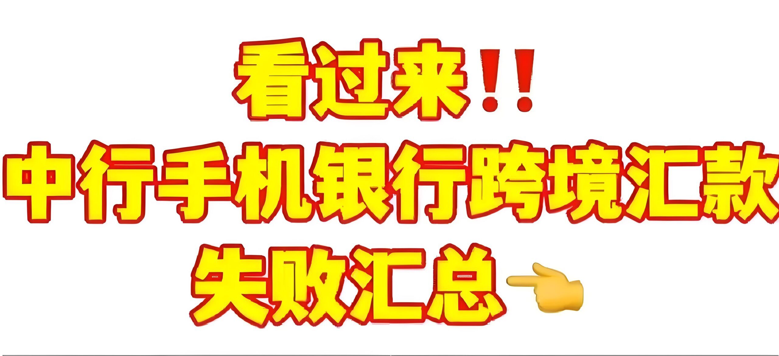 最新！跨境汇款老是失败？掌握这8个原因，助你顺利到账！
