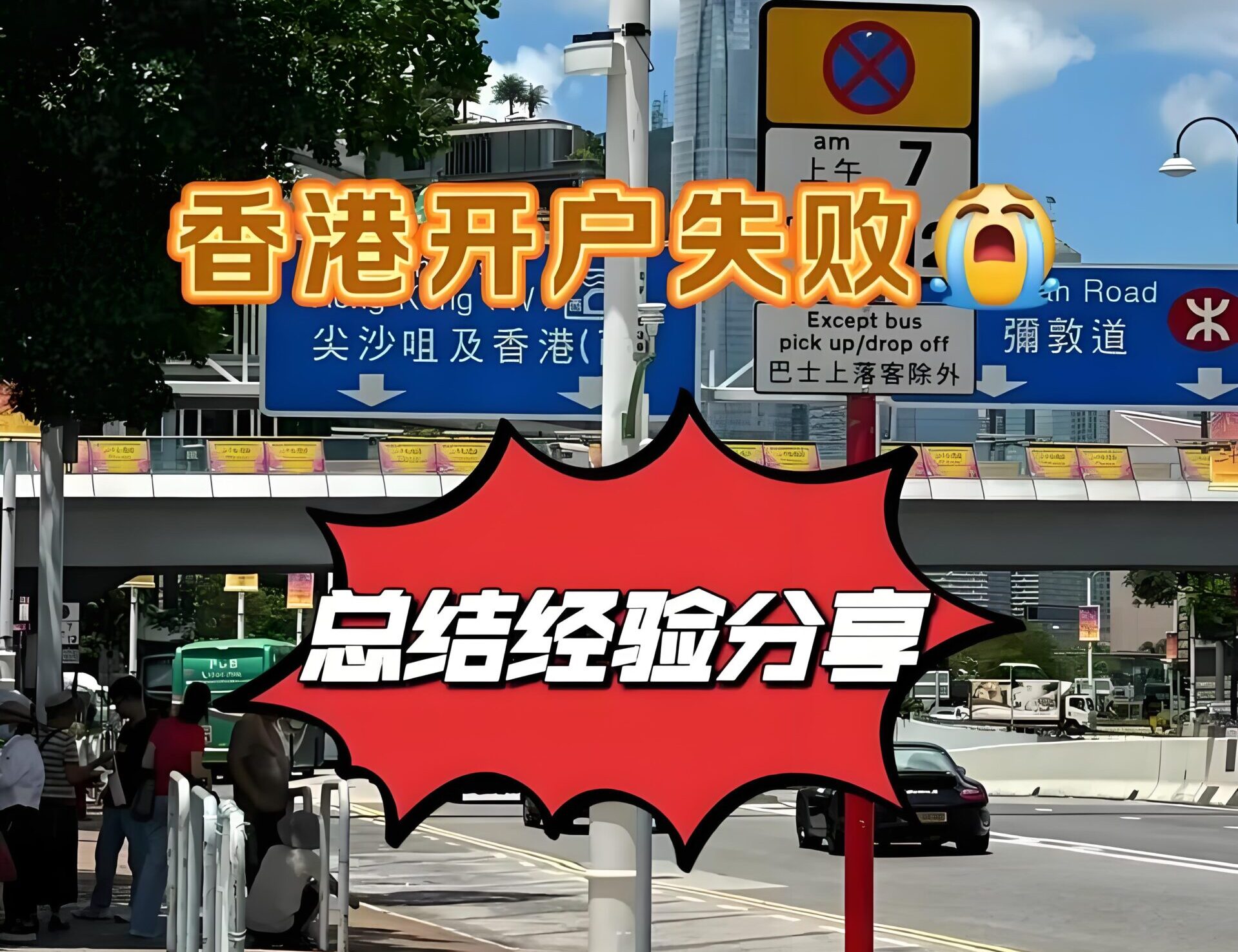 2025年内地居民开香港银行卡避坑指南：4句话千万别说，开户实测技巧+政策提醒