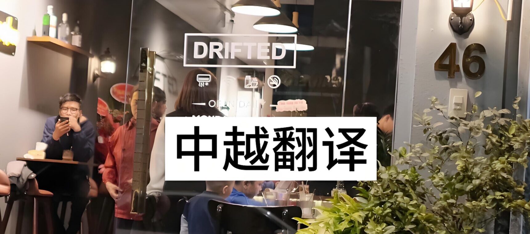 出海越南如何找陪同翻译？靠谱渠道、筛选标准与避坑指南全解析