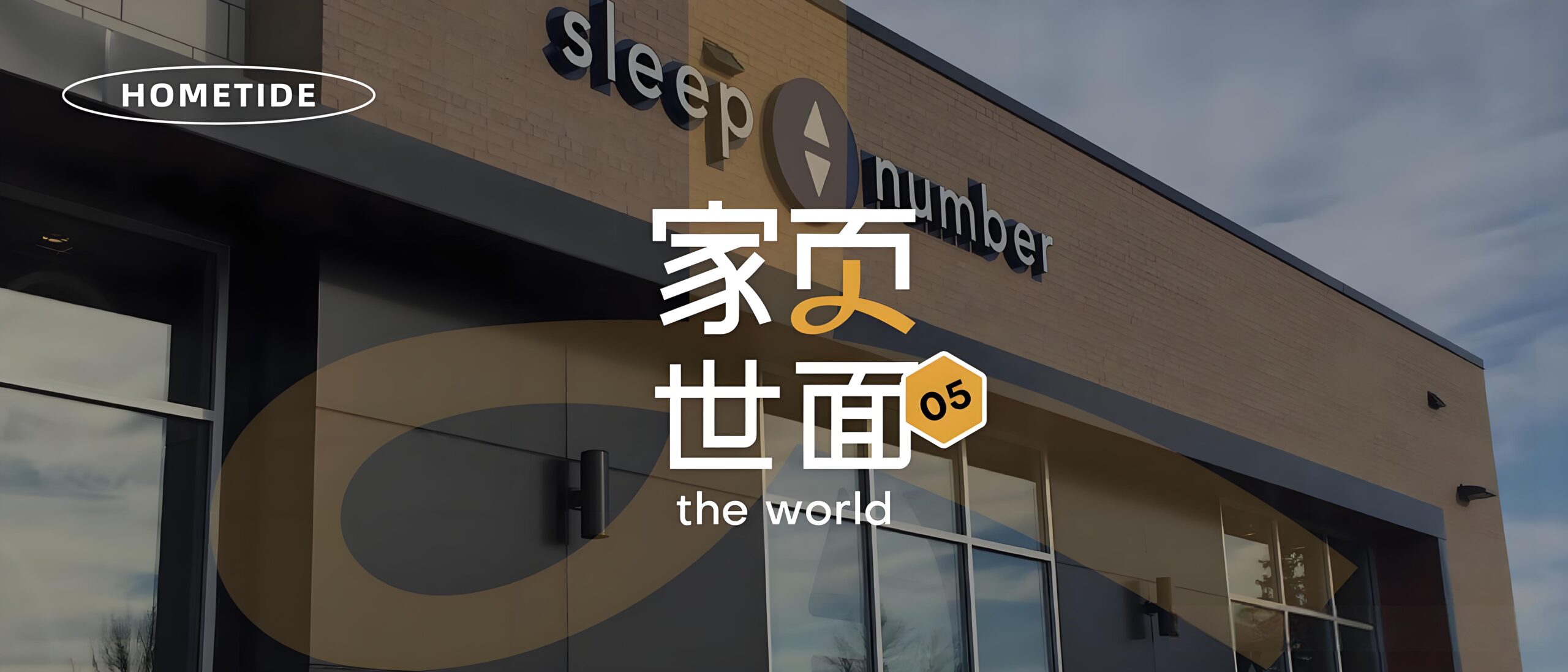 年入16.8亿美元，Sleep Number引领智能睡眠新时代 | 床垫界“特斯拉”智能床垫品牌解析