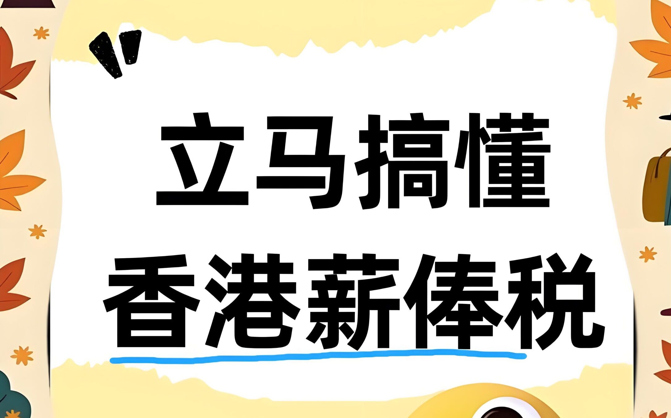 2025年香港薪俸税全解析：年薪100万缴税多少？计算方式、政策优惠与报税流程一次看懂