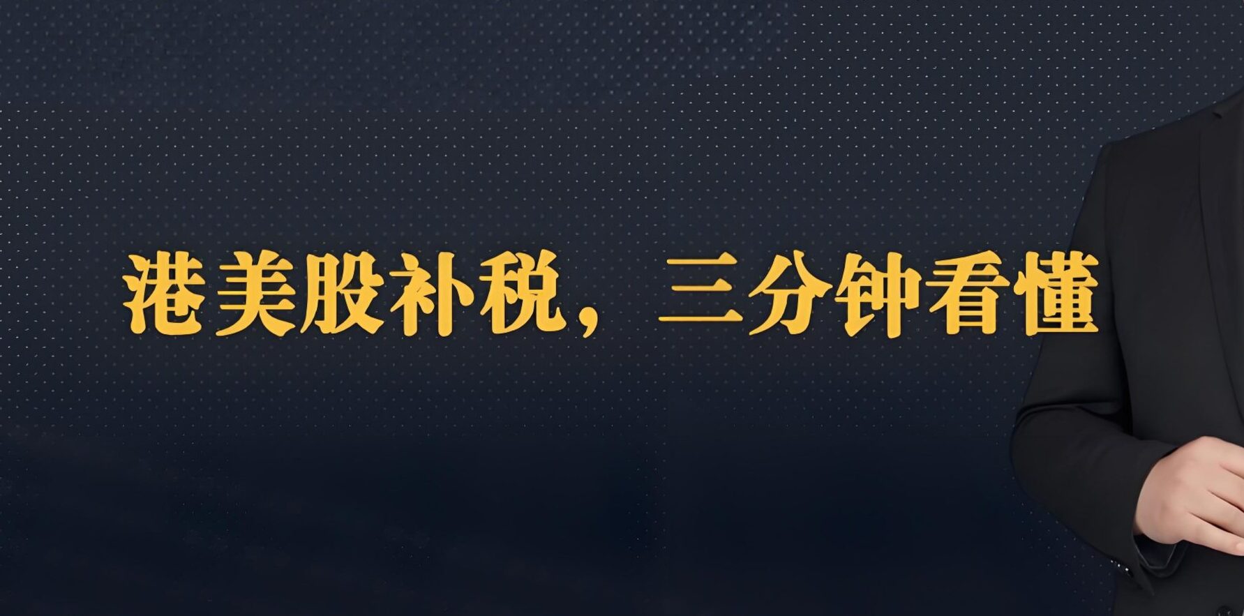 2025港美股补税潮全解析：亏损也需补税？投资者必看税务风险与应对策略