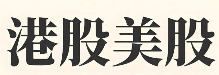 2025港美股补税潮来袭：中国投资者如何合规应对跨境税务监管新时代？