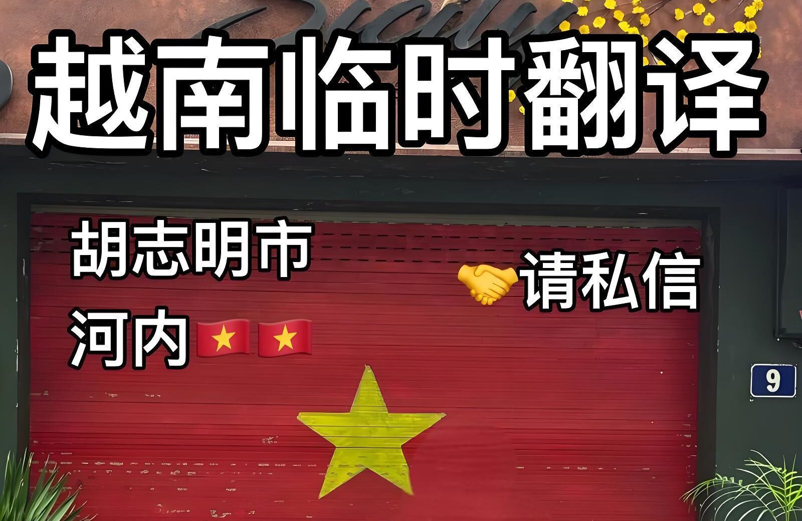 中国企业出海越南趋势解读，本地化翻译服务的战略价值与实战案例分析