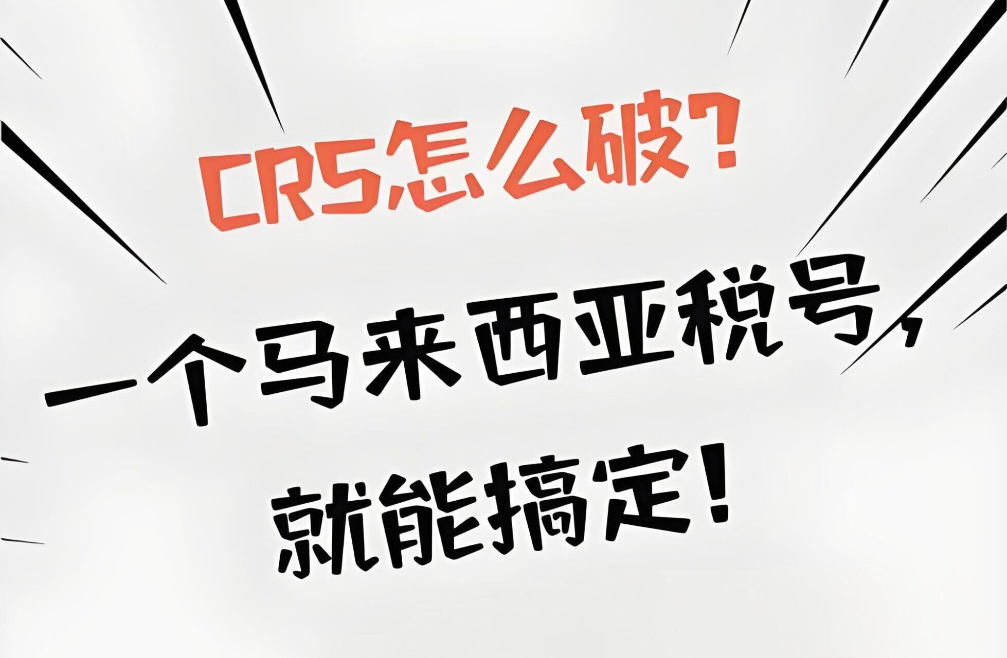 2025马来西亚税号CRS规避指南：合法隐藏海外资产的合规路径解析