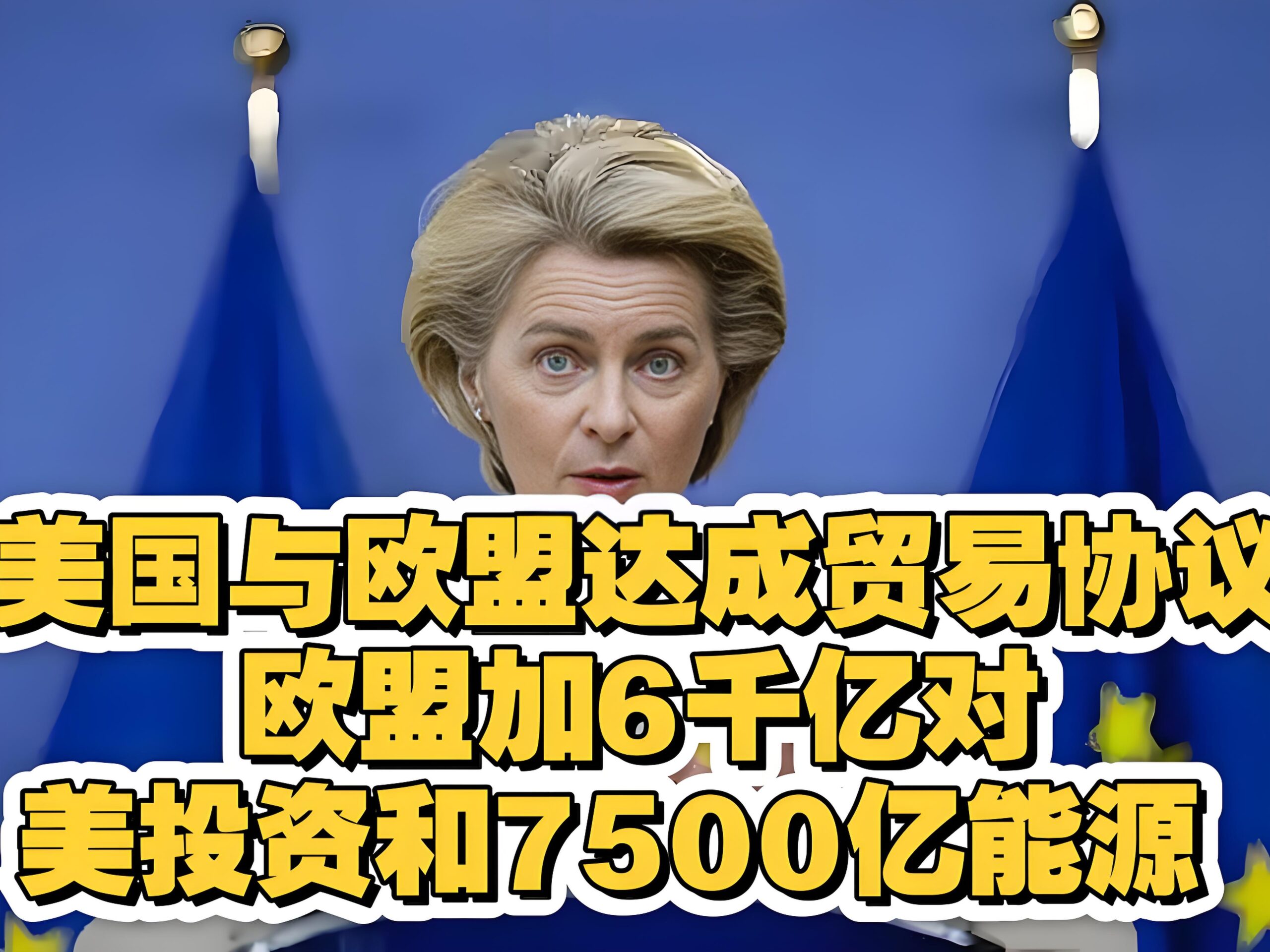 欧美贸易协议7500亿美元能源协议背后，中国制造如何破解欧美“制度封锁”？