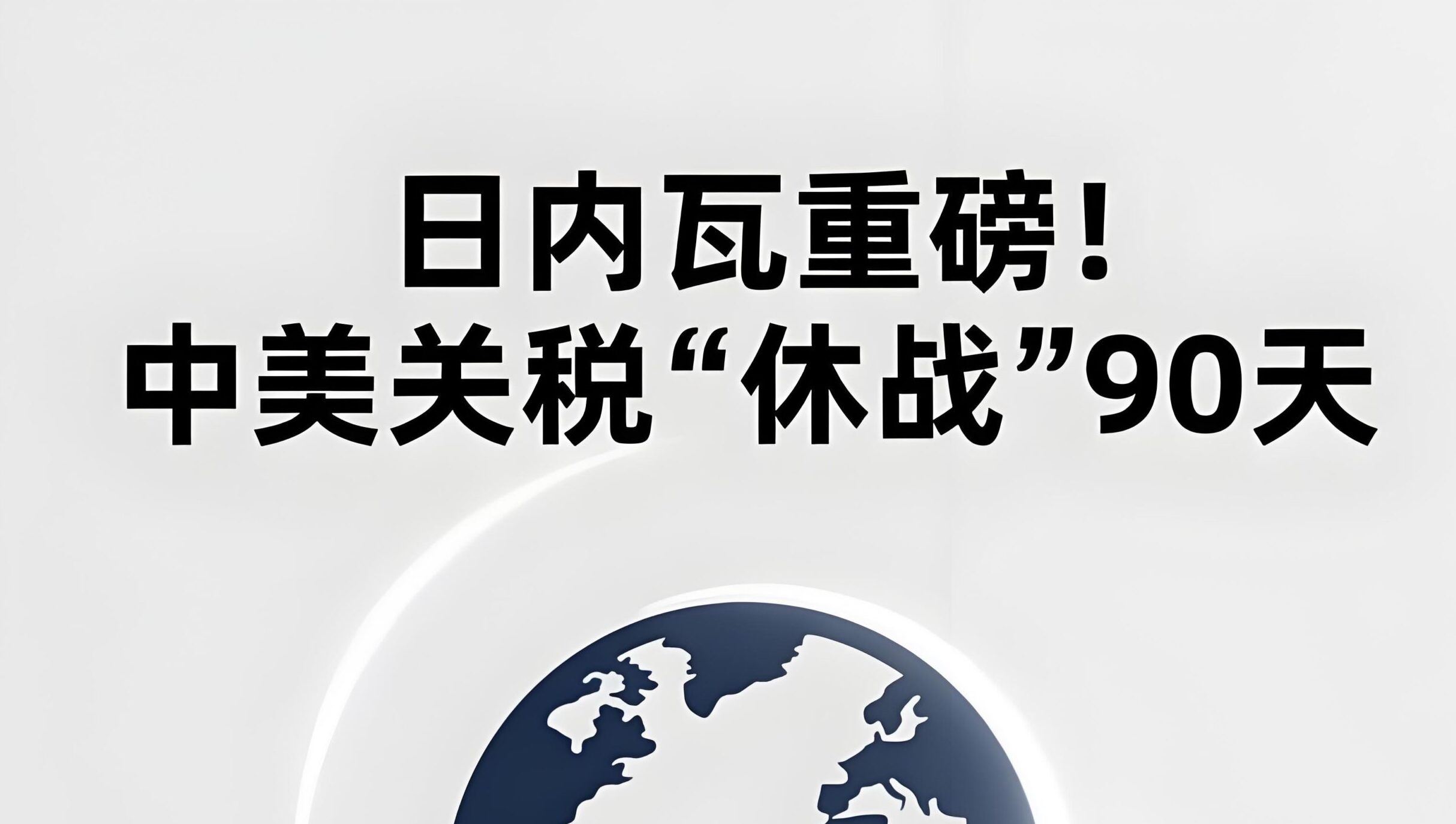 中美关税再延90天！2025年最新经贸会谈释放积极信号，中国卖家如何突围？