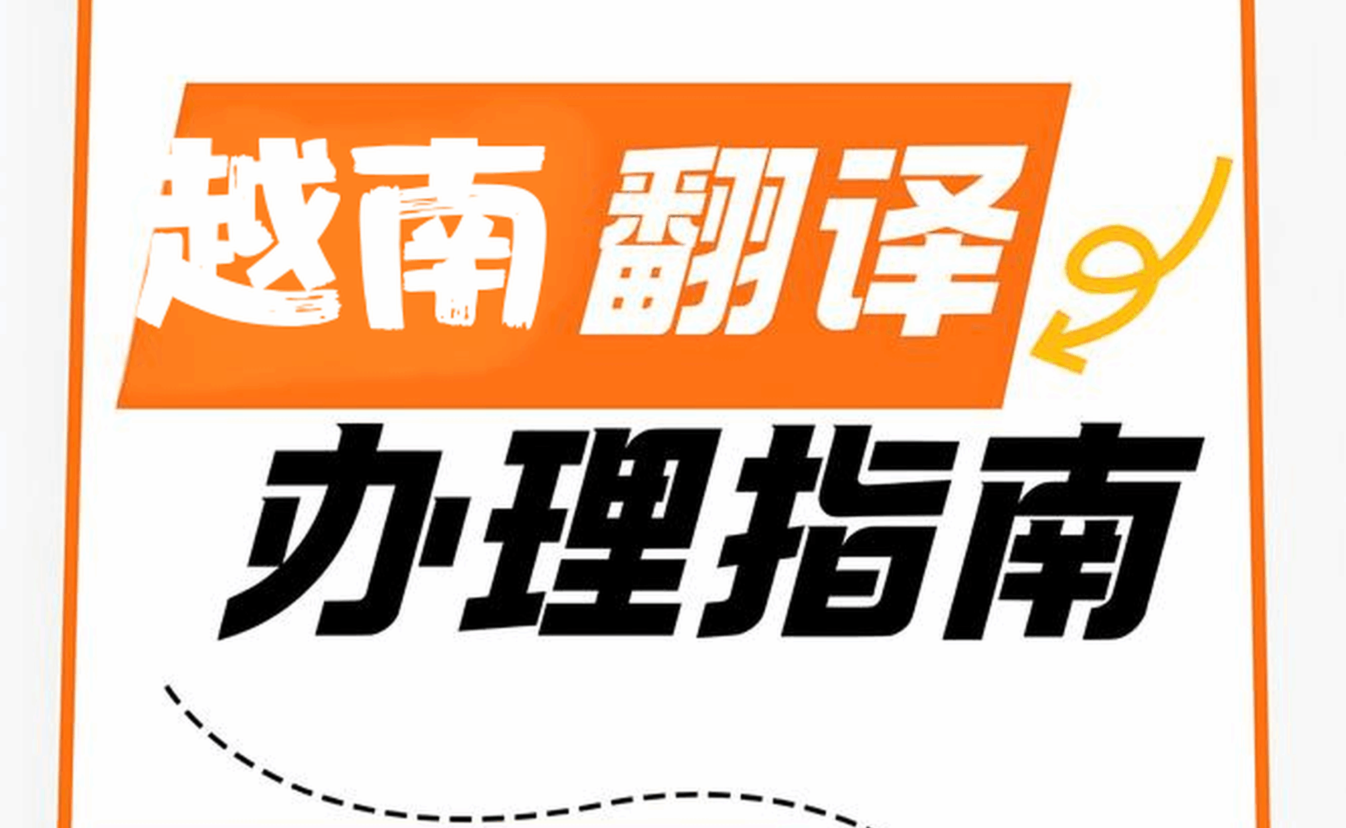 越南游戏出海本地化终极指南：避开3大误区，提升45%付费转化！