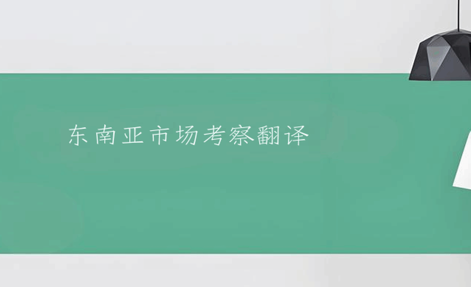 东南亚市场考察翻译指南：精准匹配各国需求与商务场景的策略
