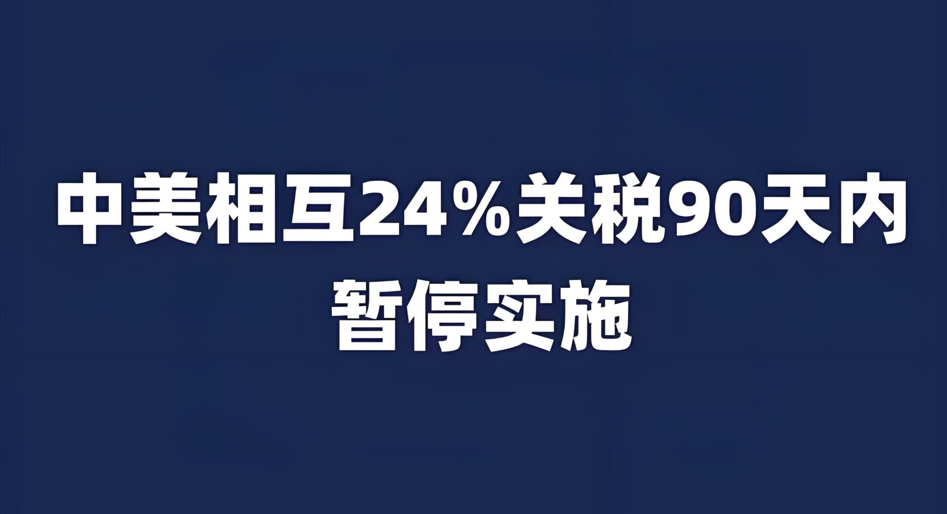 中美关税再延90天：最新经贸进展及中国卖家应对全攻略
