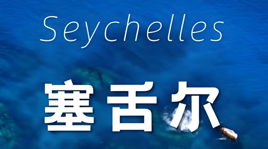 2025全球税改风暴下，塞舌尔为何成为企业跨境注册新避风港？