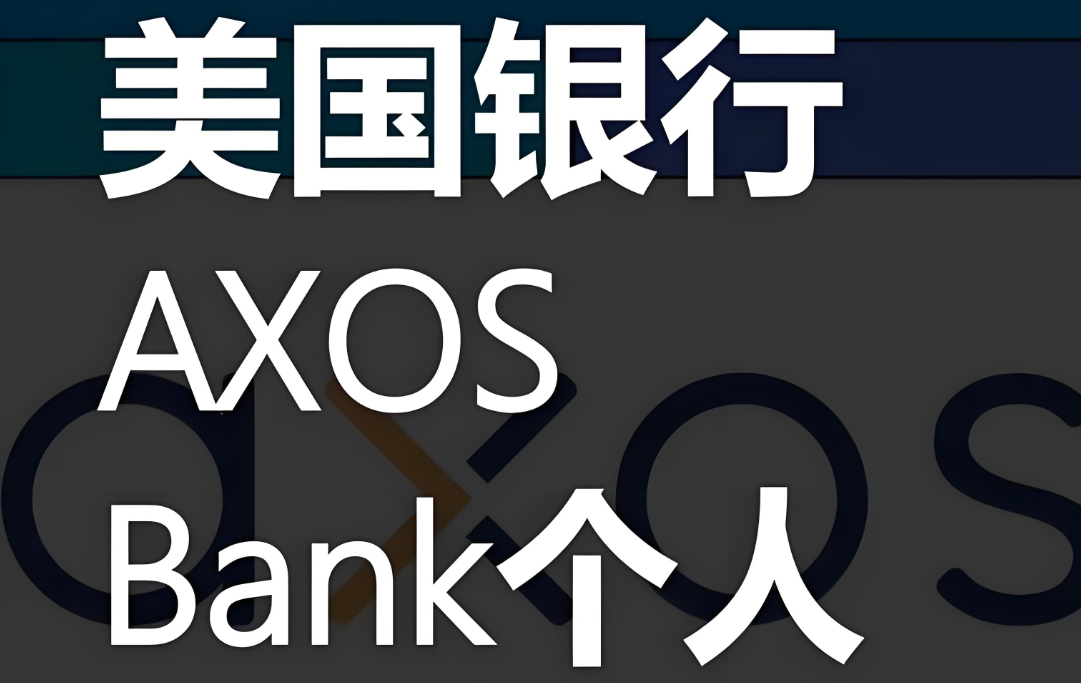 2025年美国Axos银行个人账户全解析：数字银行新标杆与跨境金融新选择