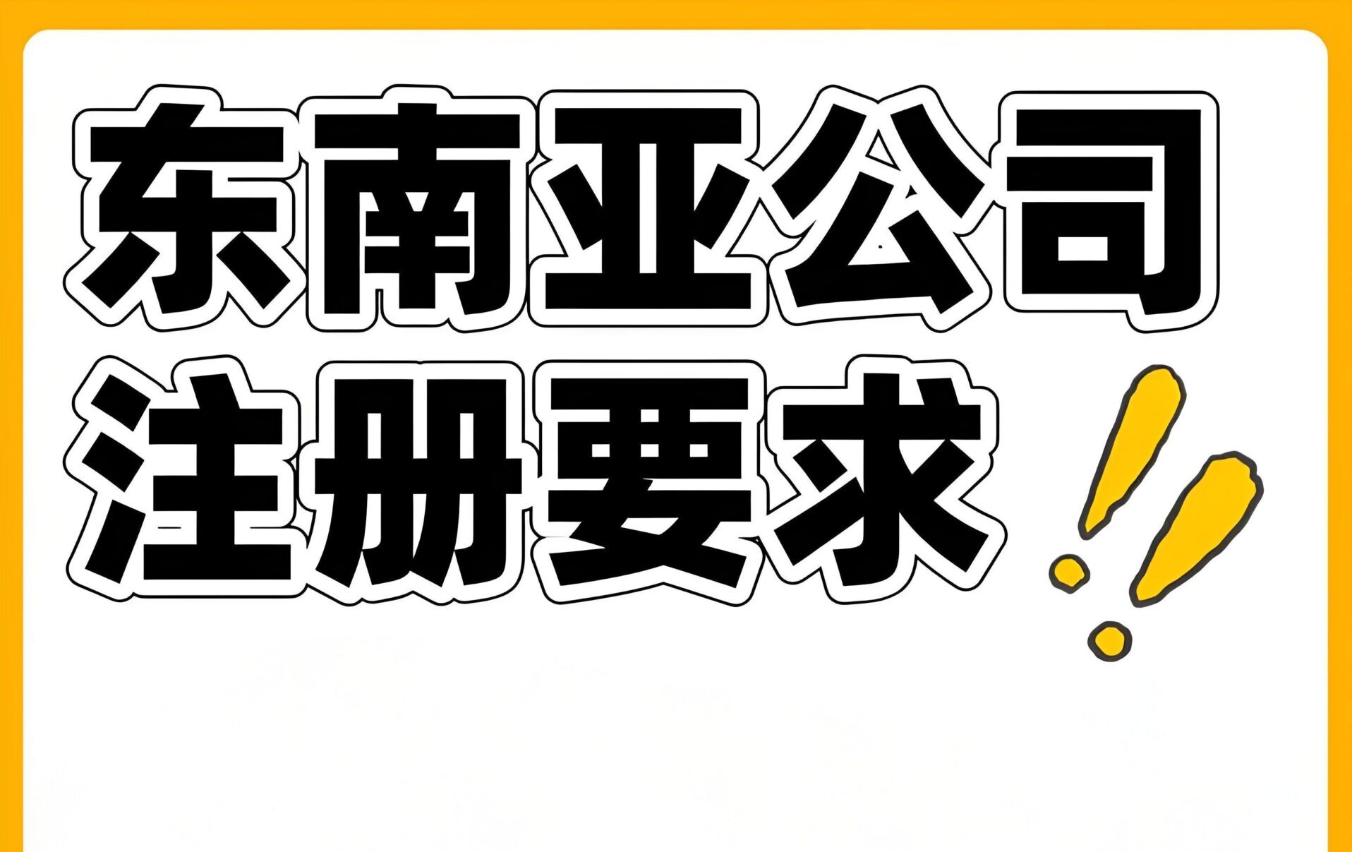 打造东南亚品牌必须注册本地公司吗？电商Mall店入驻政策全解读