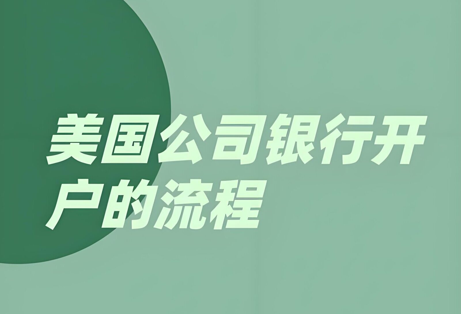 美国银行开户全攻略：大陆如何远程开设美国个人账户与公司账户？附开户流程与资料清单