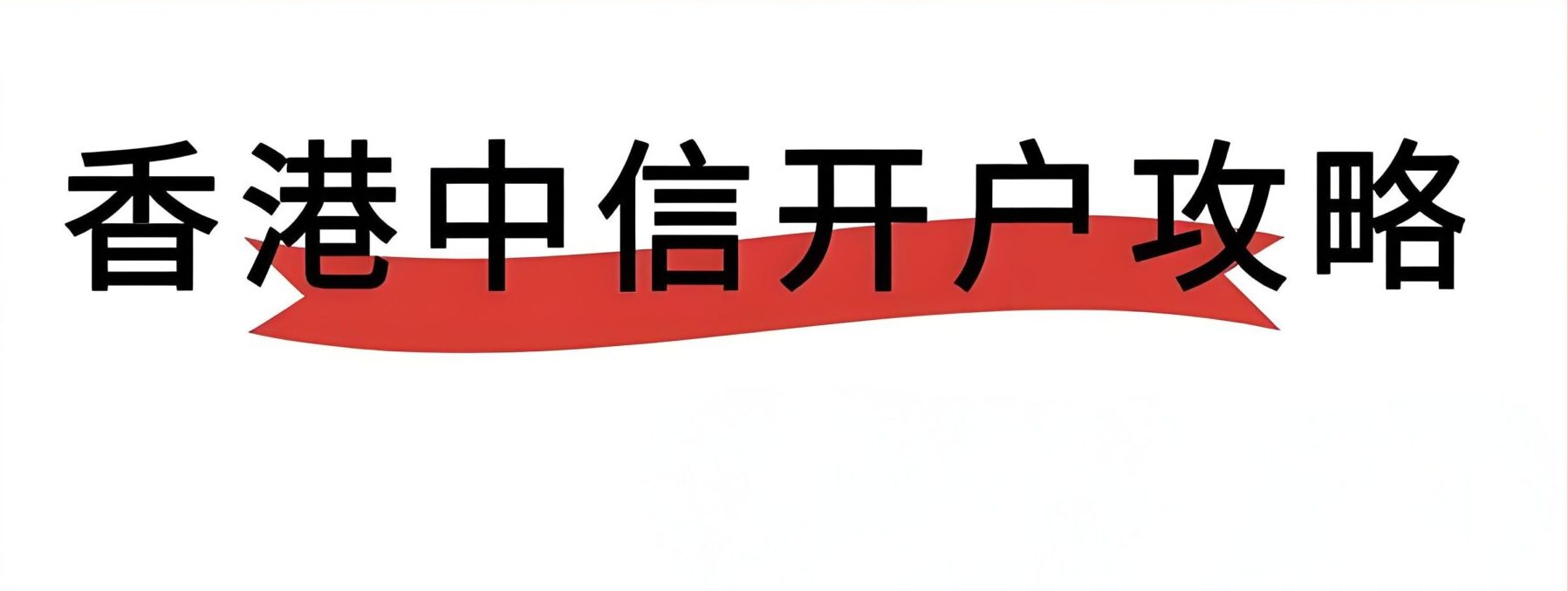 中信银行（国际）线上开户教程2025最新版：零门槛申请香港账户+内地邮寄实体卡