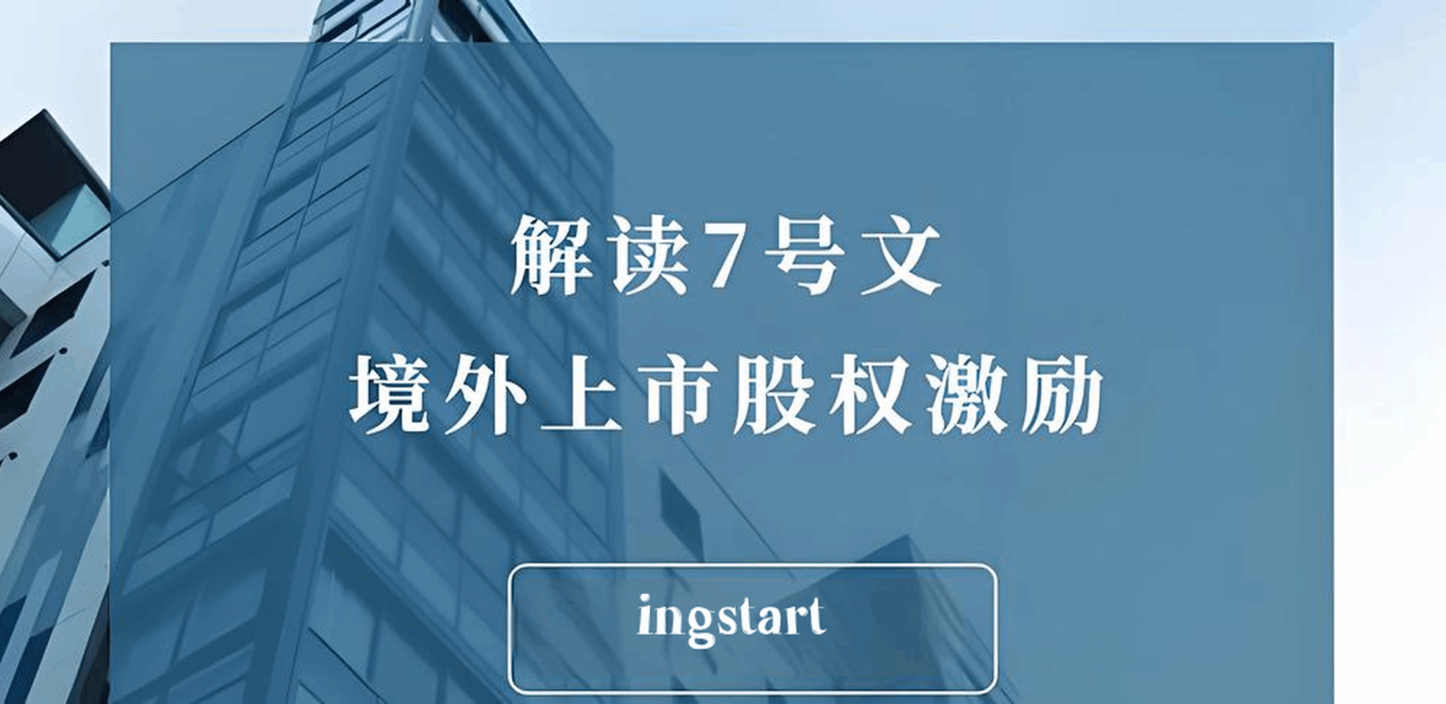 外汇7号文最新政策解析：境内员工境外股权激励合规操作全攻略