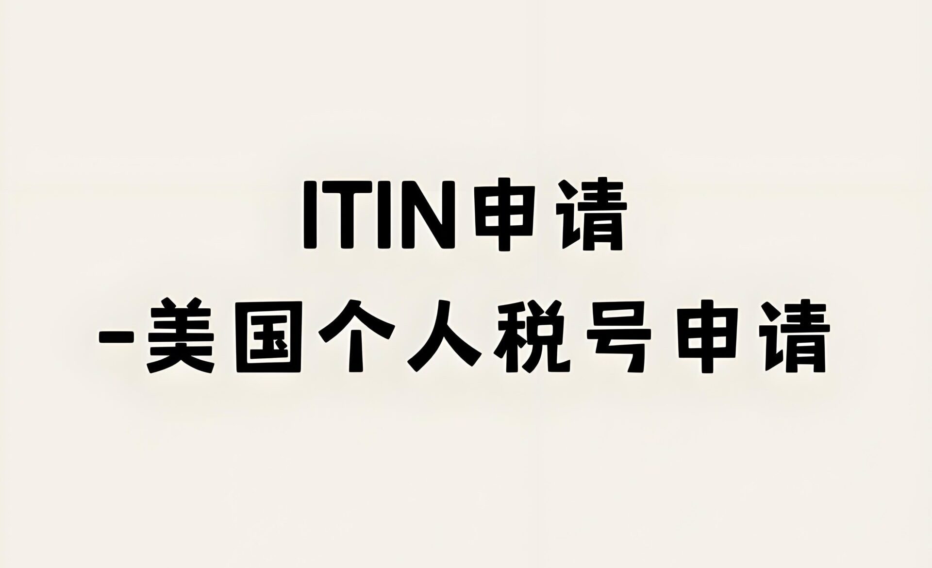 如何申请ITIN并用押金卡快速建立美国信用？2025最新实操教程