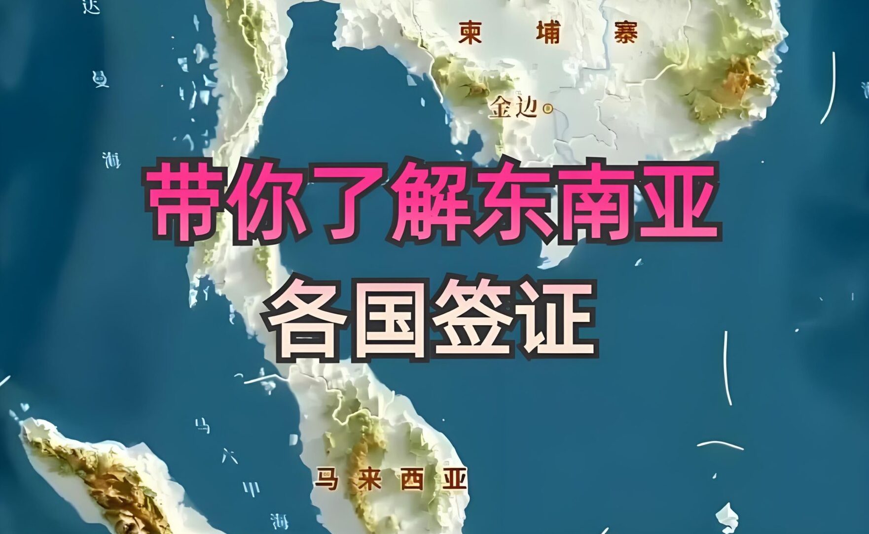 2025东南亚各国工作签证要求详解：申请条件与流程指南