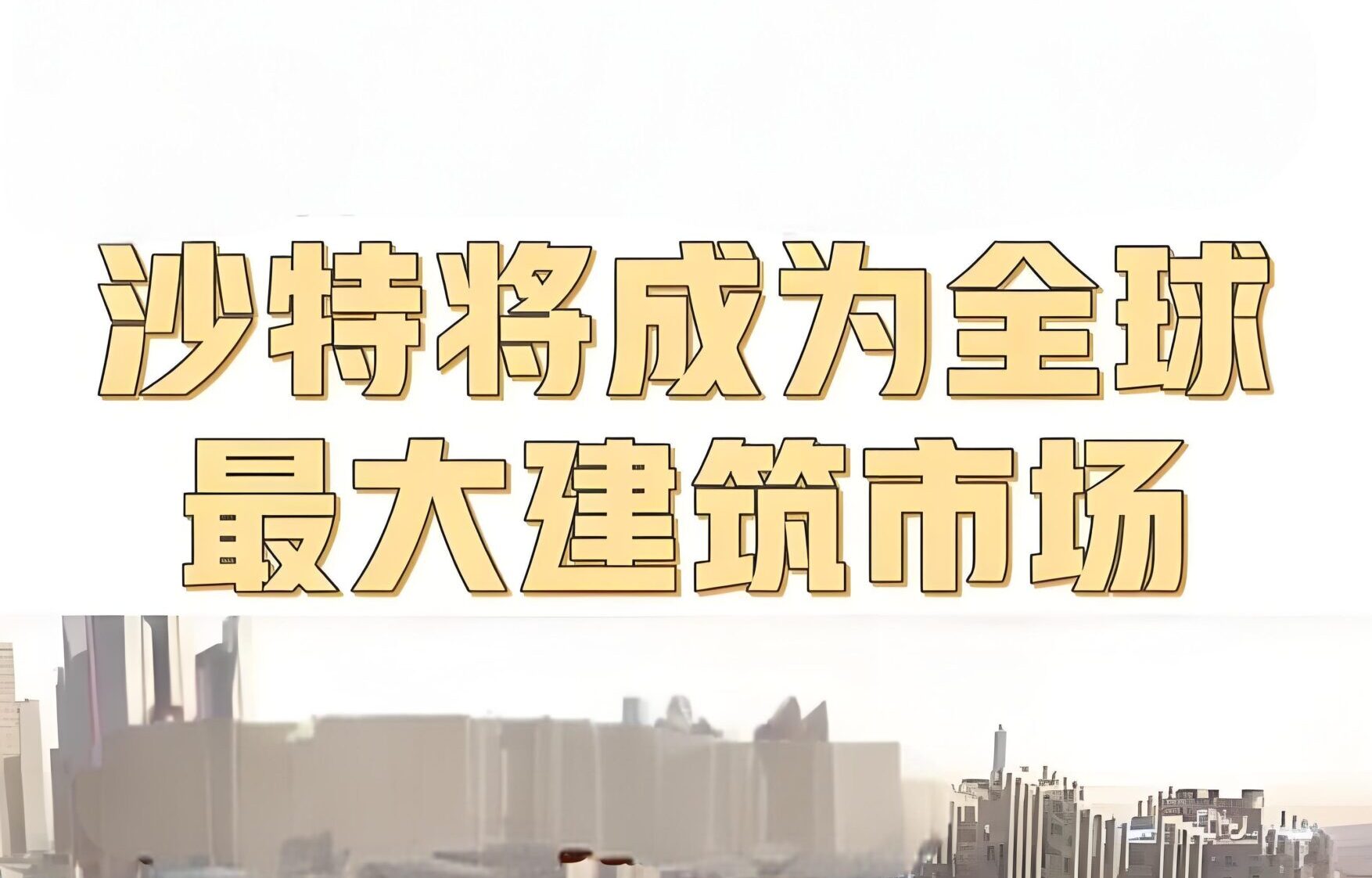 如何投资沙特房地产？2030愿景政策、路径选择与风险预警，抓住沙特城市化红利