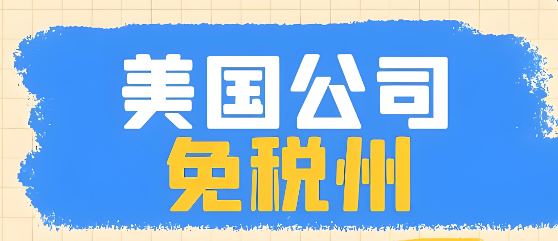 美国免税州注册公司后如何真正享受免税？2025年企业合规避税全攻略