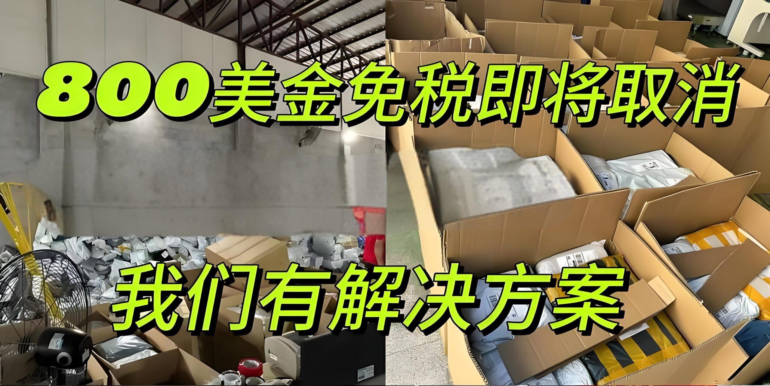 特朗普行政令：美国取消800美元免税，跨境卖家必须知晓的变革