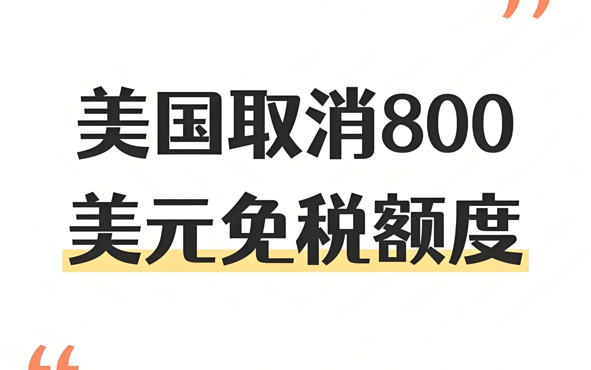 【重磅】美国取消800美元免税政策全面解读：跨境电商如何应对关税新挑战？
