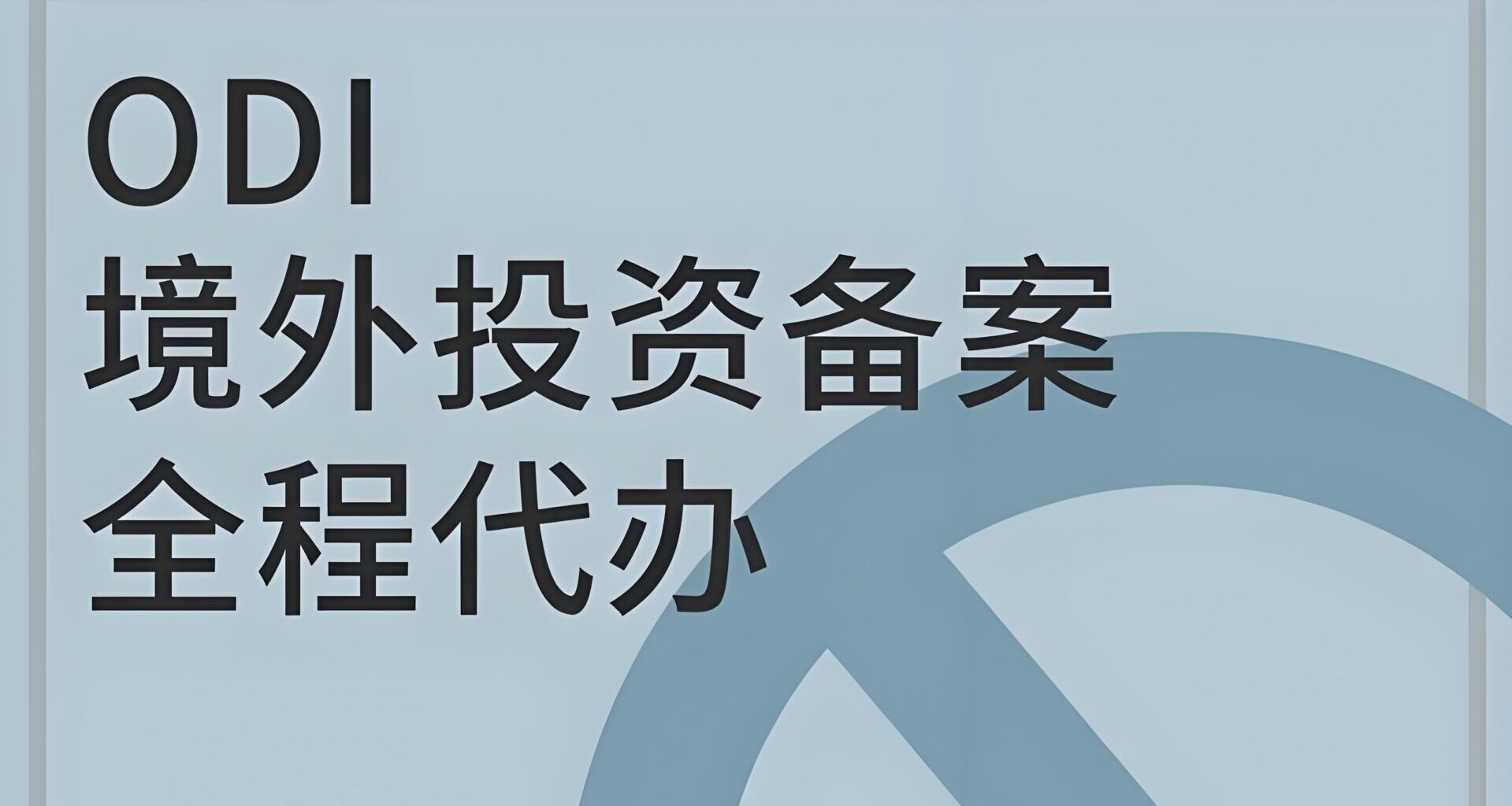ODI备案怎么做？2025中企境外投资五类路径详解（建厂、红筹、基石）
