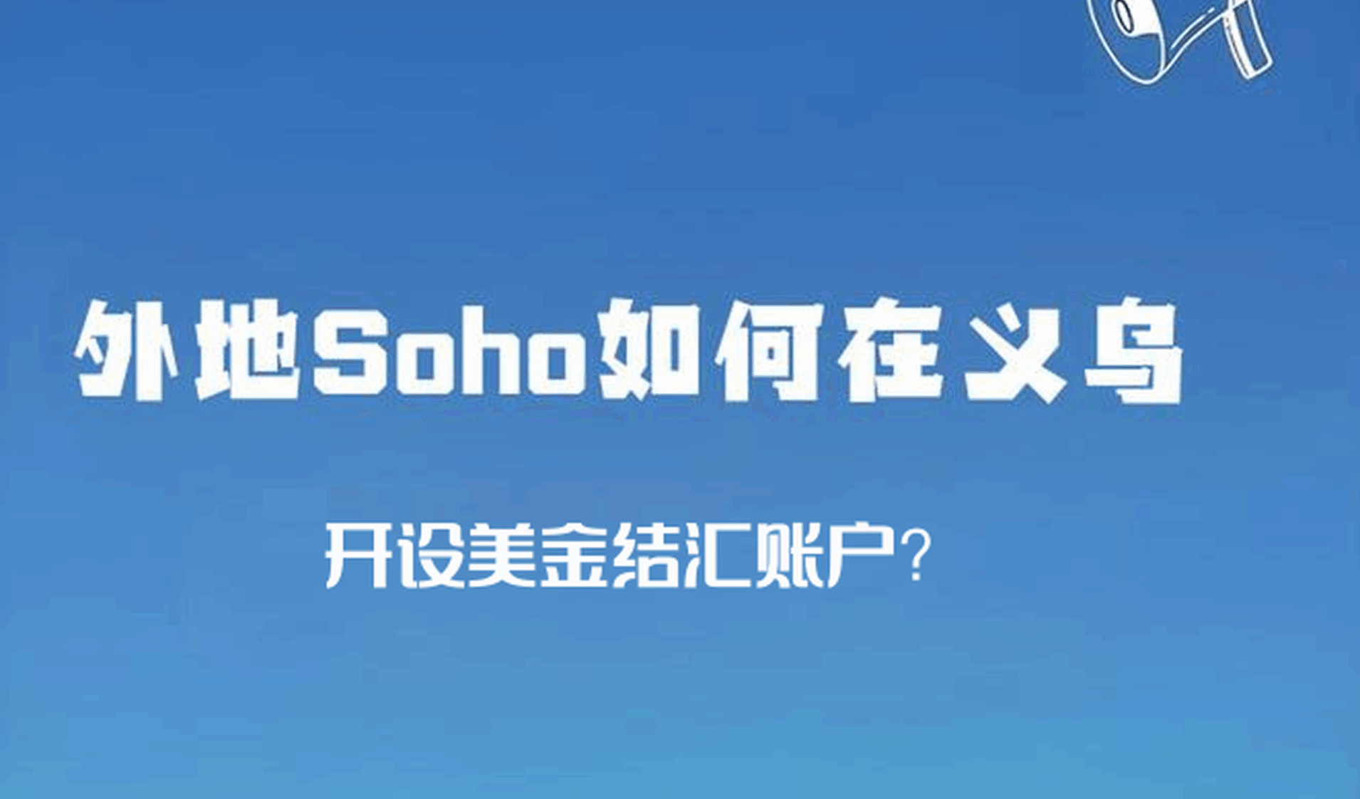 外地SOHO如何在义乌开设美金结汇账户？注册个体户+银行开户全流程解析
