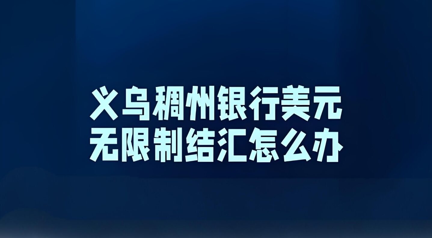义乌稠州银行结汇【是否需要报关单】全解析：政策依据+结汇流程+资料清单