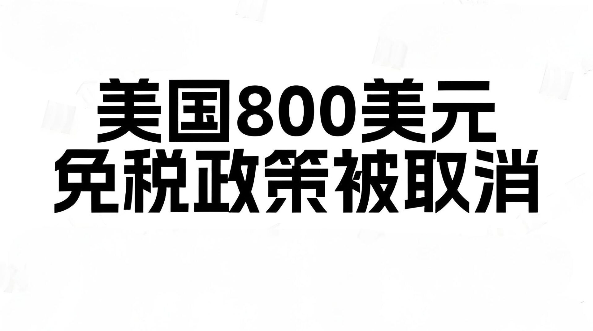 特朗普取消低额免税政策,跨境电商如何应对？最新影响及策略分析