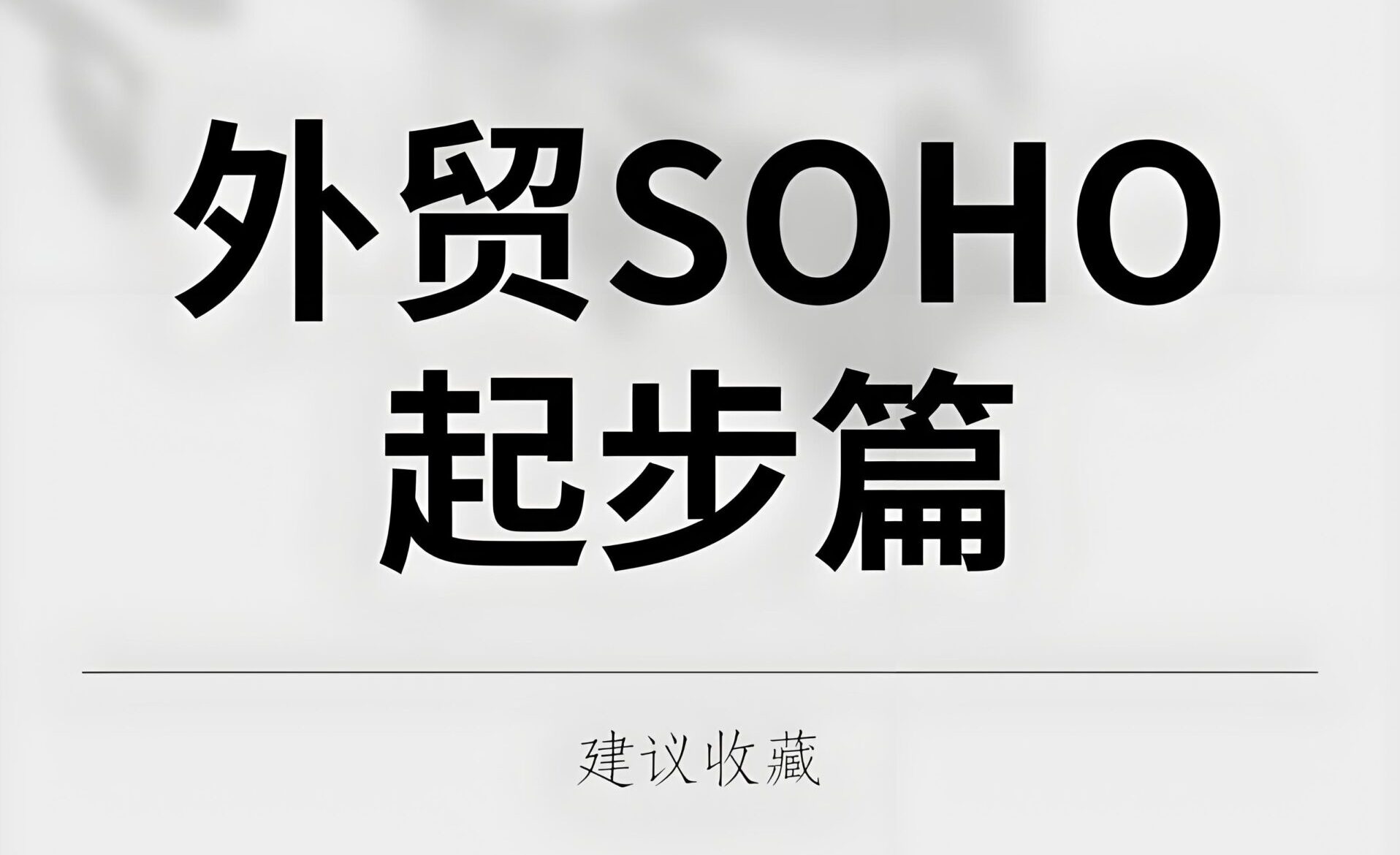 外地外贸SOHO申请义乌无限额美金结汇账户全指南