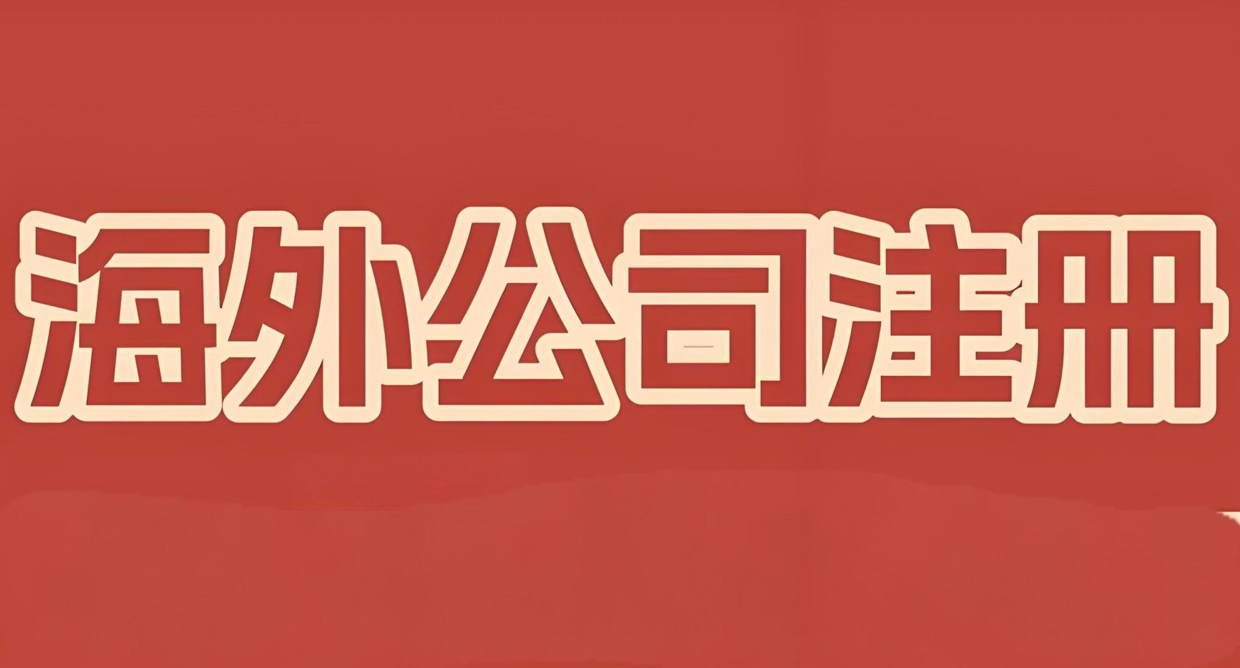 香港vs英国vs群岛离岸公司开户全指南：2024开户难度、税务优劣与合规要点