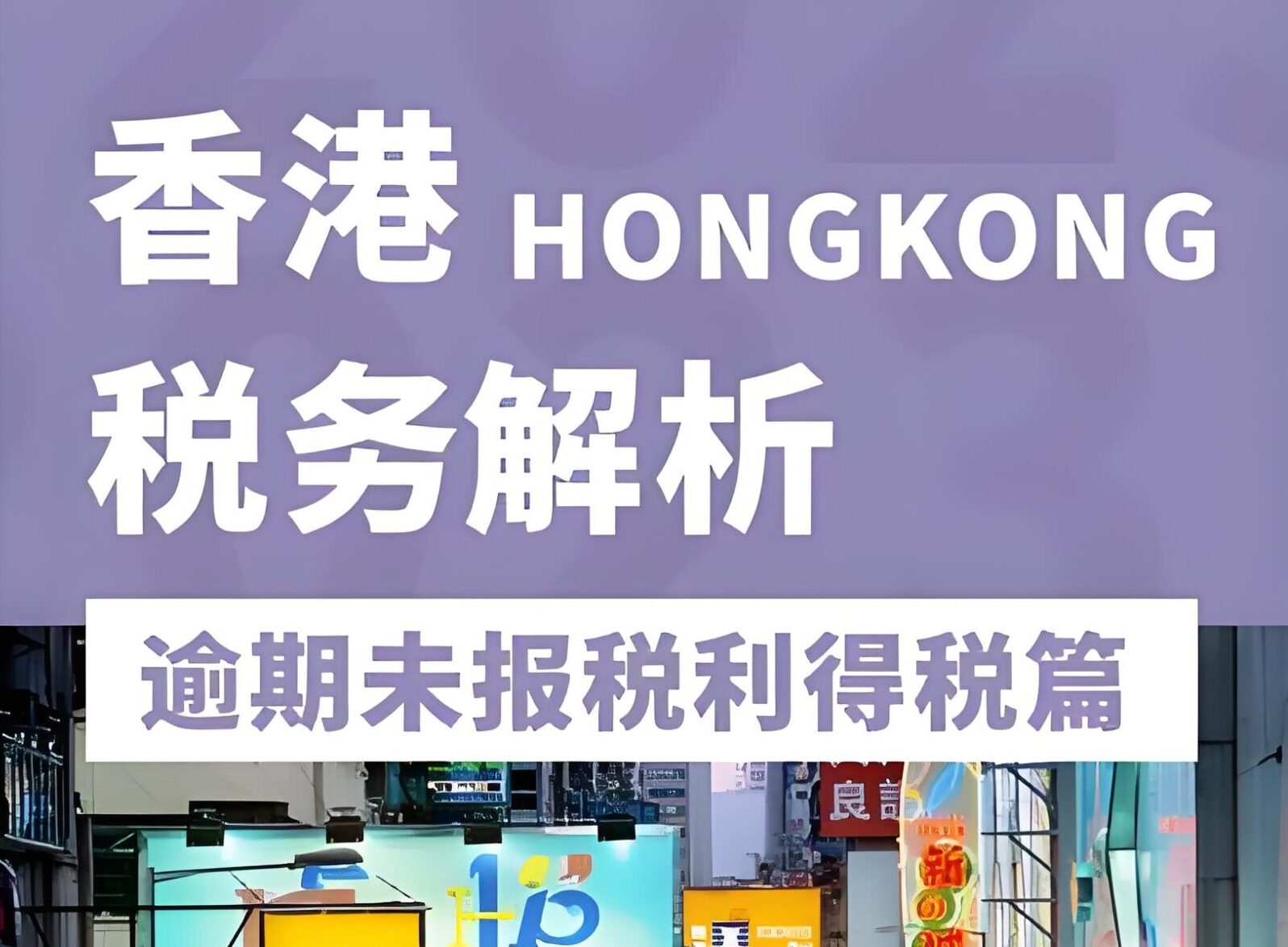 香港公司海外利得税豁免申请全攻略：合法省税16.5%的终极指南