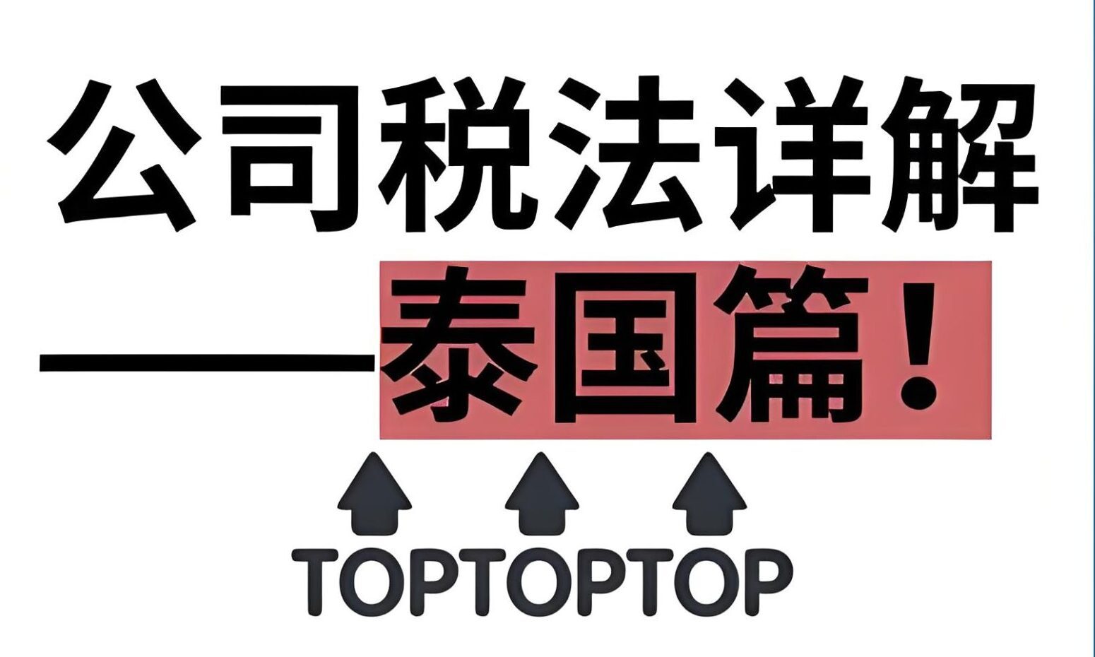 在泰国开公司必知：7大税种全面解析与合规指南