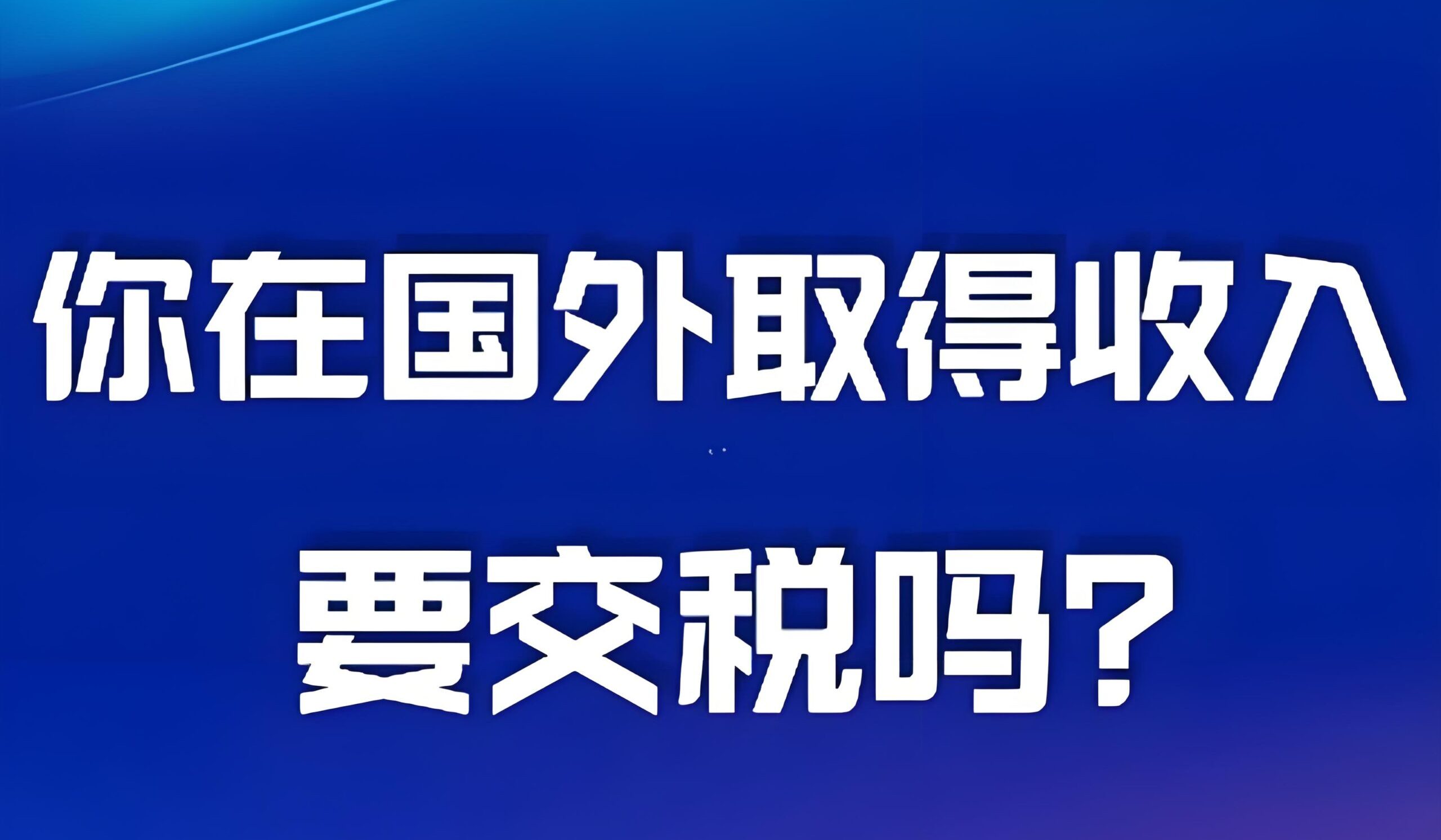 境外收入已缴税还需向中国申报吗？避免双重征税完整指南