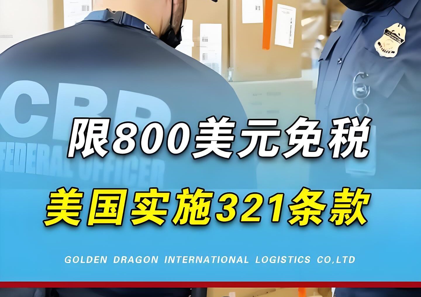 2025年美国取消800美元免税政策：对Temu、Shein卖家的全面影响与应对策略