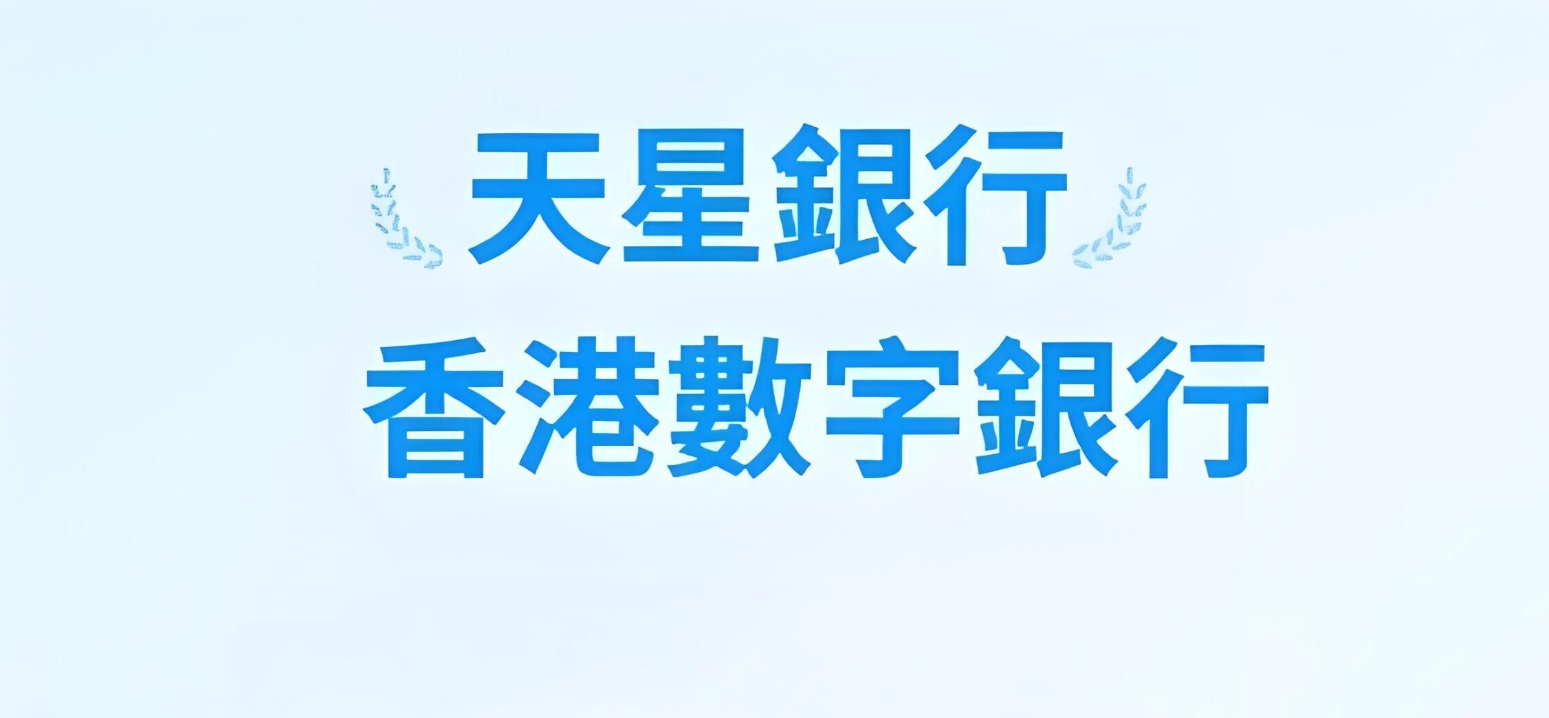 天星银行接入“跨境支付通”：中国卖家如何抢占跨境支付红利？