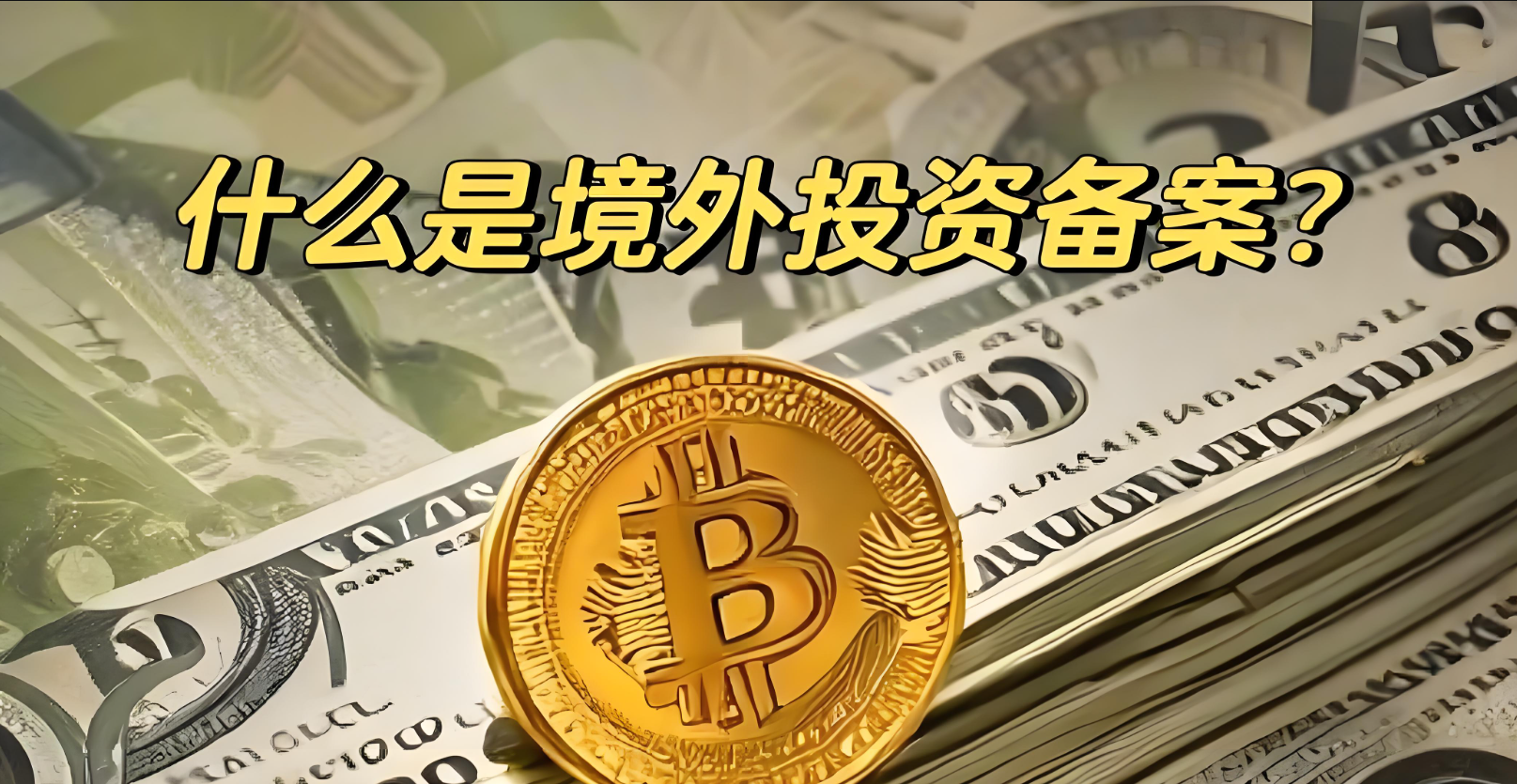 中企境外投资备案全解析（2025最新版）：五类ODI操作指南与政策影响深度解读