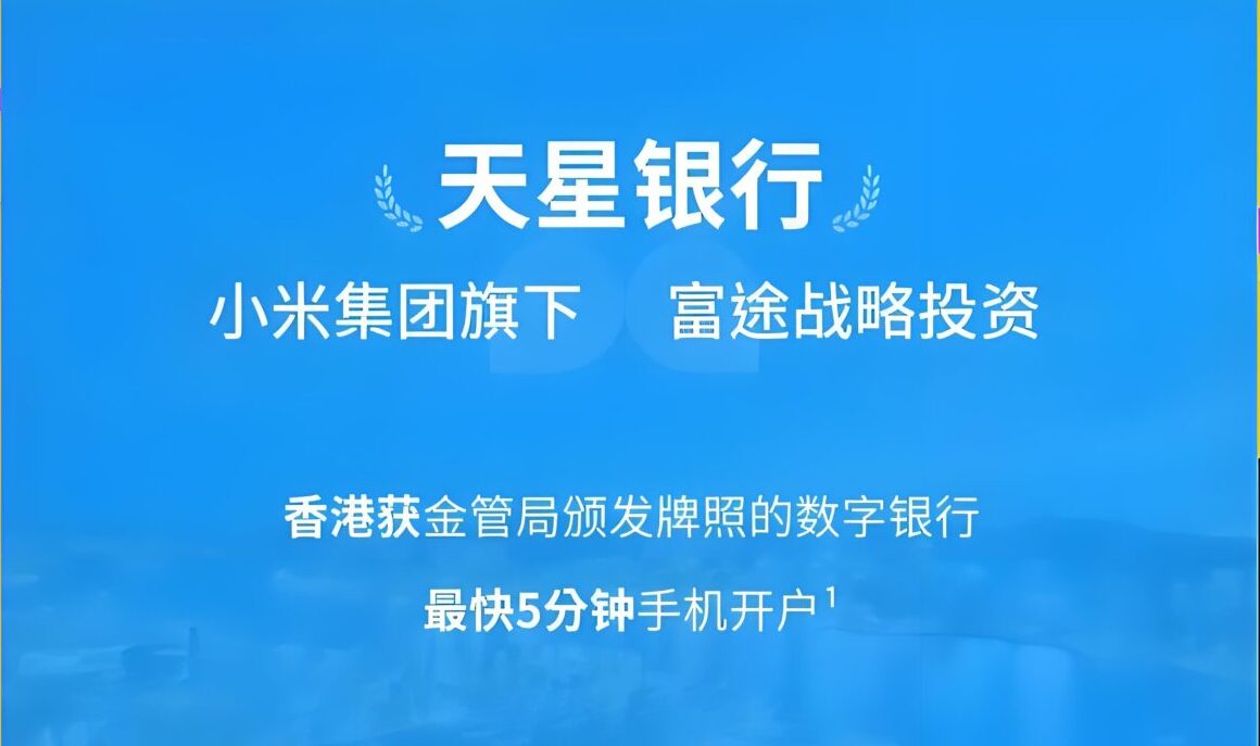 香港天星银行开户详解2025：零手续费跨境支付通＋富途银证转账实操指南