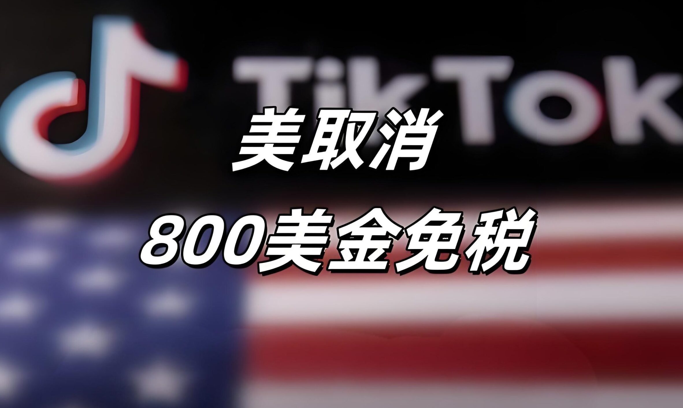 美国取消800美元跨境包裹免税政策，跨境电商面临重磅挑战！