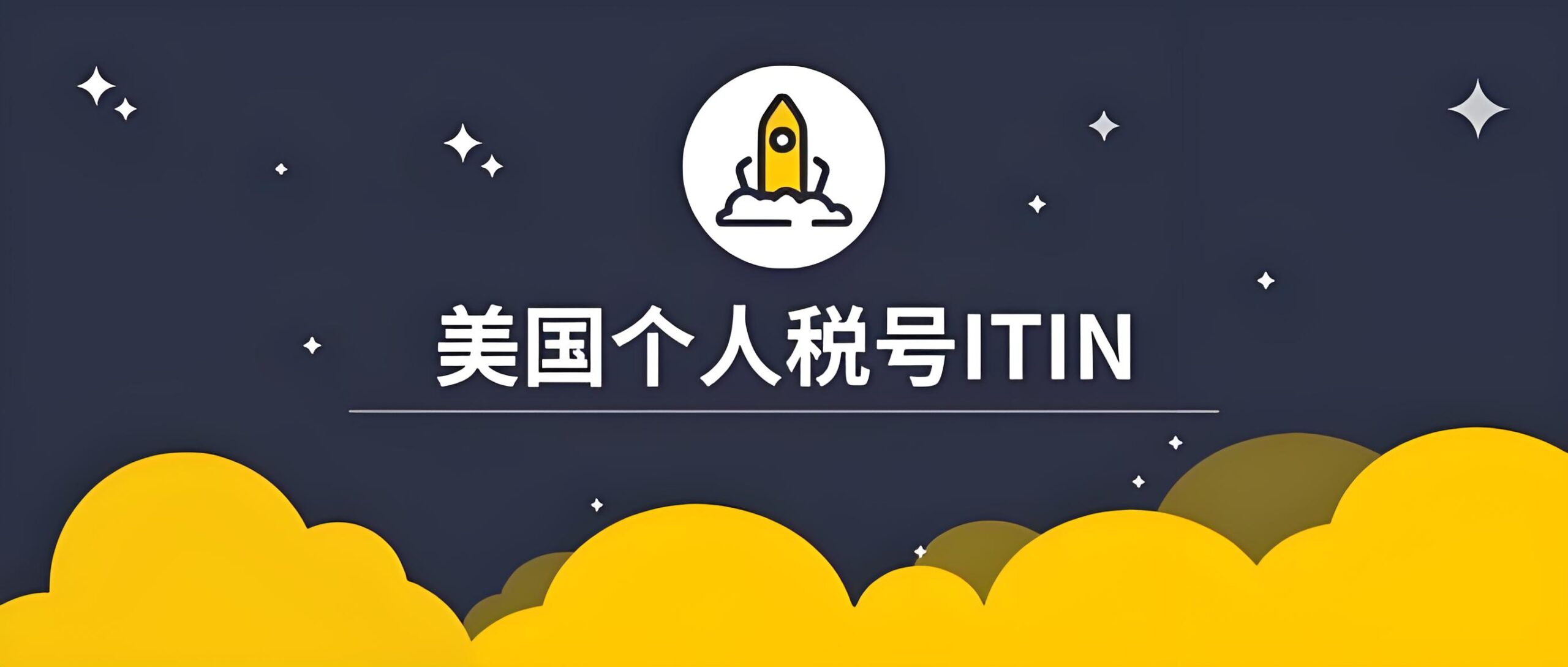 非居民如何申请美国ITIN税号？零基础快速获取税号、开户、报税、退税全解析