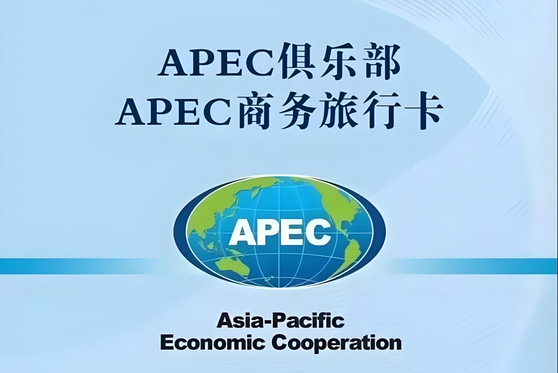 一文读懂！2025年APEC商务旅行卡申请：16国免签、流程优化、费用标准更新