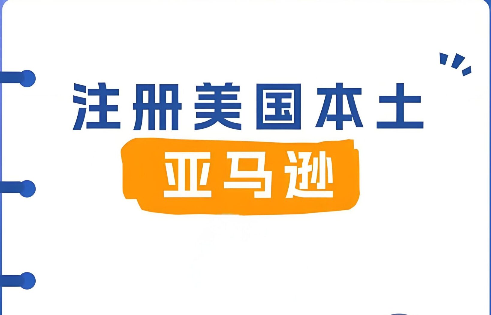 2025中国卖家注册亚马逊美国本土账号攻略：官方入驻通道+本土化合规运营全解