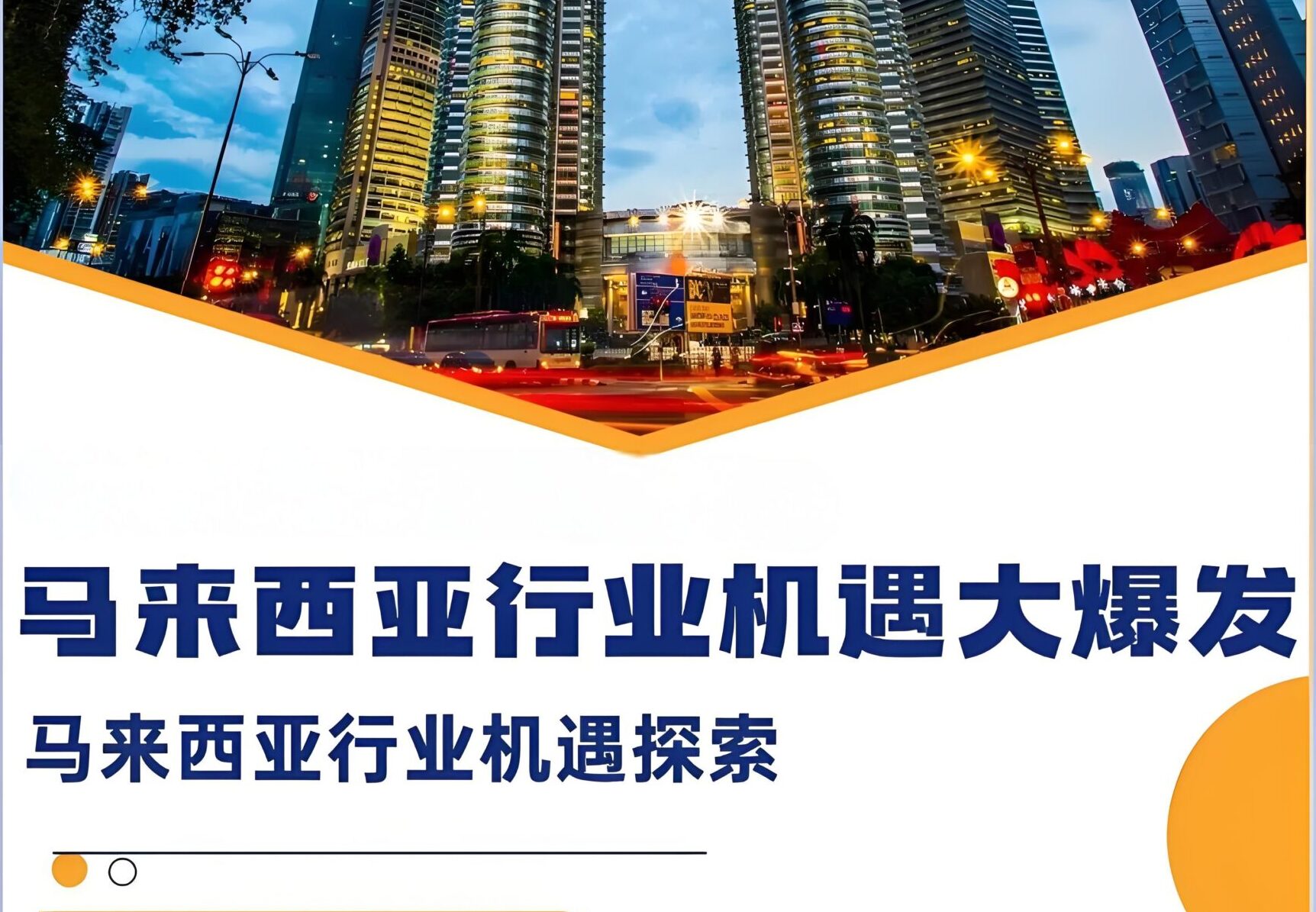 2025最新马来西亚投资环境分析：政策利好与风险全方位剖析